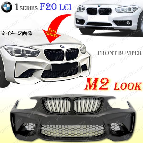 BMW 1 F20 LCI 後期 → M2 フェイス チェンジ フロント バンパー ボディ キット ...