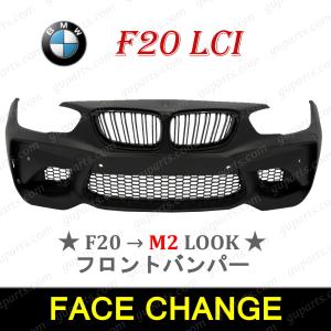 BMW 1 F20 LCI '15〜 後期 → M2 ルック フロント バンパー フェイス チェンジ ボディ キット エアロ パーツ キドニー グリル 118i 120i｜guparts03