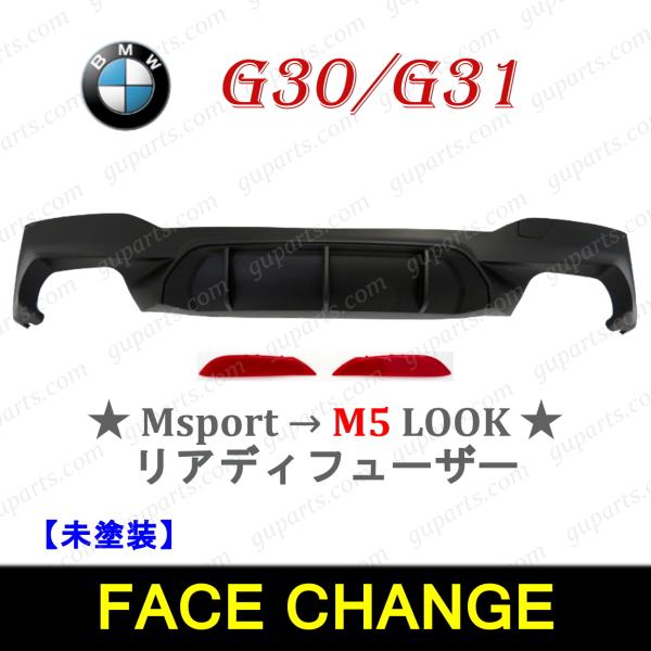 BMW 5 G30 G31 Mスポーツ → M5 TYPE 2017〜2024 リア バンパー スポ...