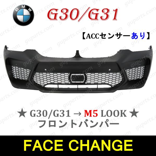 BMW 5 G30 G31 → M5 LOOK フェイス チェンジ フロント バンパー 2017〜2...