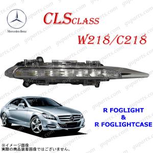 BENZ CLS W218 C218 CLS350 CLS550 2011〜2014 右 フォグ ランプ LED デイ ライト クローム メッキ カバー A2218201856 A2218201056｜guparts03