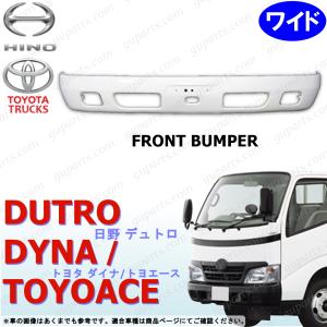 日野 デュトロ ダイナ トヨエース 前期用 ワイドキャブ フロント