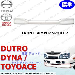 日野 デュトロ トヨタ ダイナ トヨエース H23〜H28 標準 用 フロント バンパー スポイラー リップ スカート トラック エアループ｜GUパーツ 3
