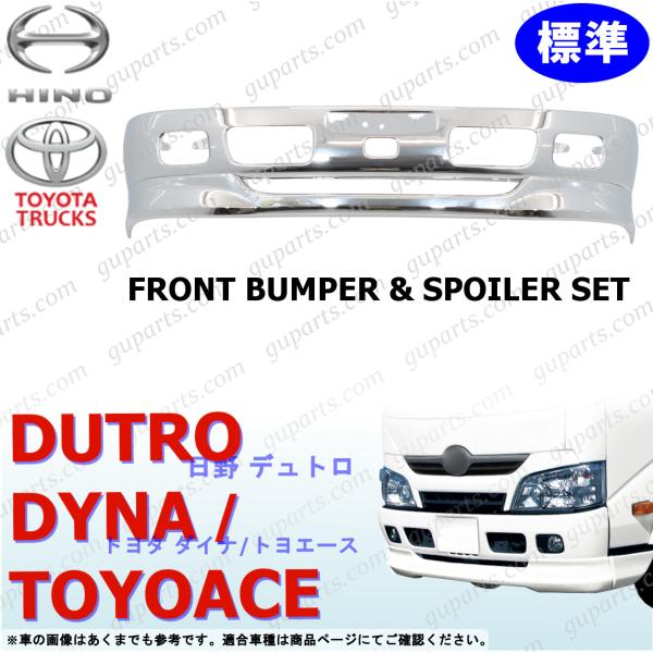 日野 デュトロ トヨタ ダイナ トヨエース H23〜H28 標準 メッキ フロントバンパー スポイラ...