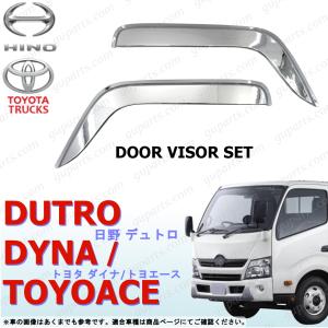 日野 トヨタ デュトロ ダイナ トヨエース H23〜 標準 ドア バイザー セット クローム メッキ 貼り付 デコトラ カスタム 雨除け エアループ｜GUパーツ 3