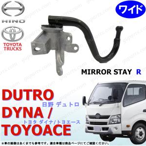 日野自動車 日野 デュトロ ダイナ トヨエース H23〜 ワイド 用 右