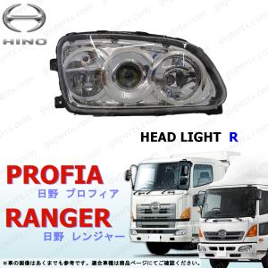 グランド プロフィア レンジャー プロ 右 ヘッド ライト ランプ LED HID プロジェクター トラック HINO RANGER｜guparts03