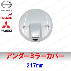 レンジャー ファイター フォワード アンダー ミラー カバー クロームメッキ 日野 三菱ふそう いすゞ｜GUパーツ 3
