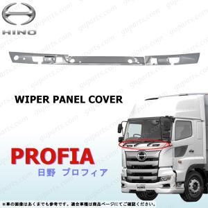 日野 17 プロフィア H29〜 ワイパー パネル カバー