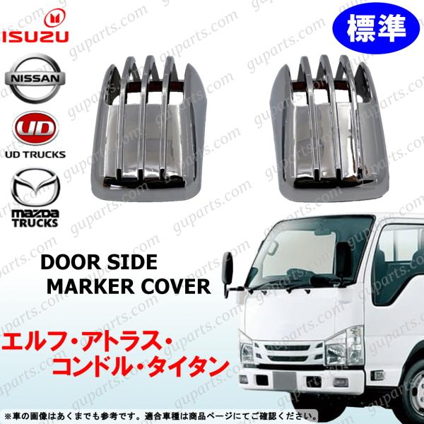 07 エルフ 標準 ドア サイド マーカー カバー 左右 アトラス コンドル タイタン メッキ NH...