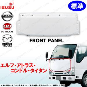 いすゞ 07 エルフ 標準 フロント パネル アトラス コンドル タイタン いすゞ UD マツダ 標準キャブ｜GUパーツ 3