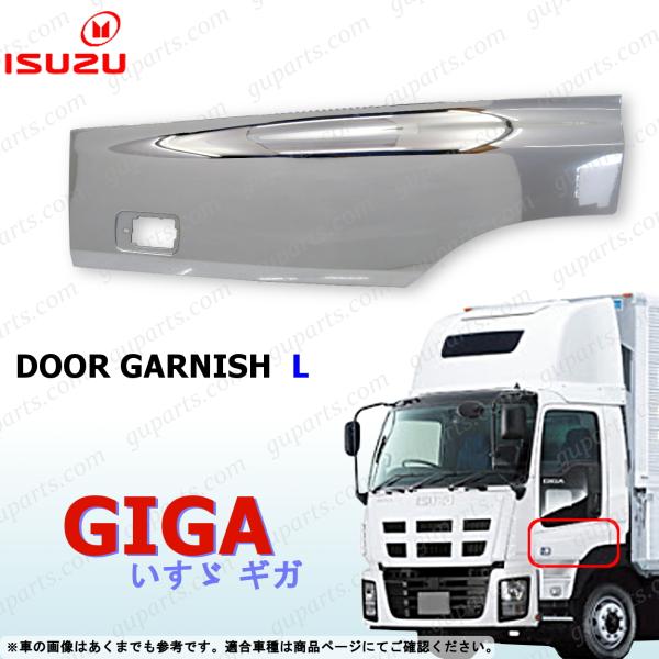 いすゞ NEW ギガ 左 ドア ガーニッシュ パネル ブリスター ガード プロテクター サイド クロ...