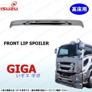 【stop】いすゞ ファイブスター ギガ フロント バンパー リップ スポイラー メッキ CVR CXE CXG CXM CXY CXZ CYE CYG CYH CYJ CYL CYM CYY CYZ EXD