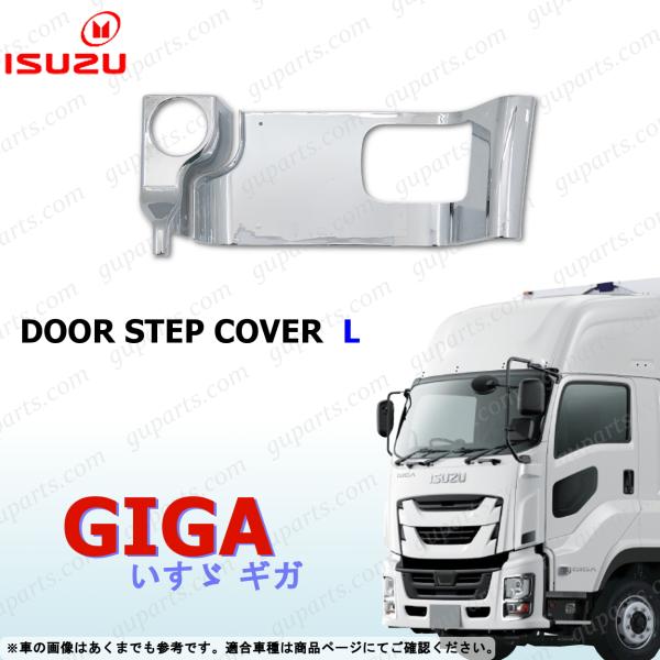 ファイブスターギガ 左 ドア ステップ カバー ガーニッシュ サイド ステップ クローム メッキ い...