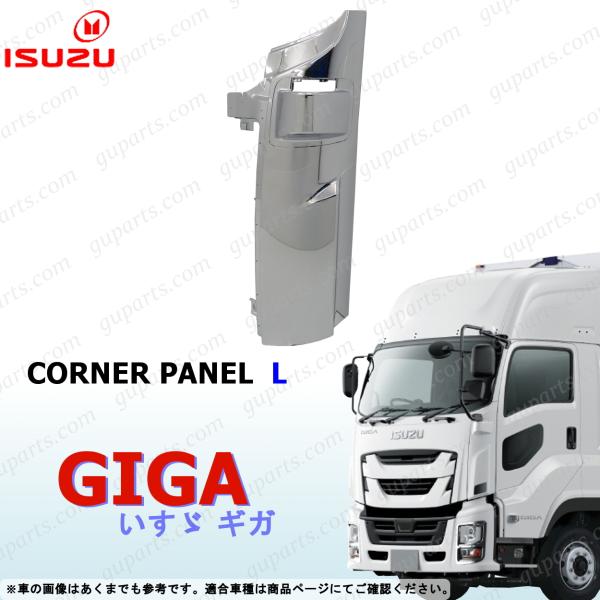 ギガ ファイブスター H27〜 左 コーナー パネル メッキ CVR CXE CXG CXM CXY...