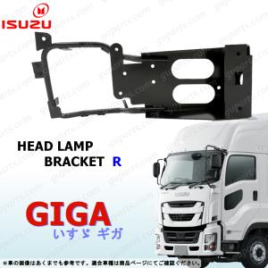 いすゞ（ISUZU） ファイブスター ギガ H27〜 右 ヘッド ライト