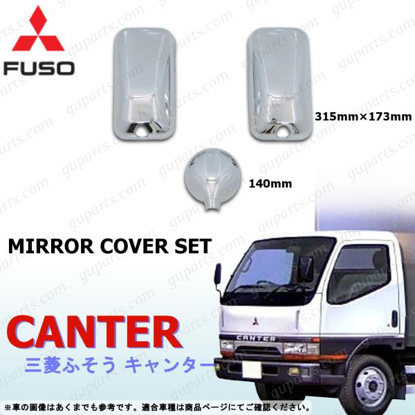 三菱 ふそう NEW キャンター ミラーカバー 3点セット サイドミラー アンダーミラー H9〜H1...