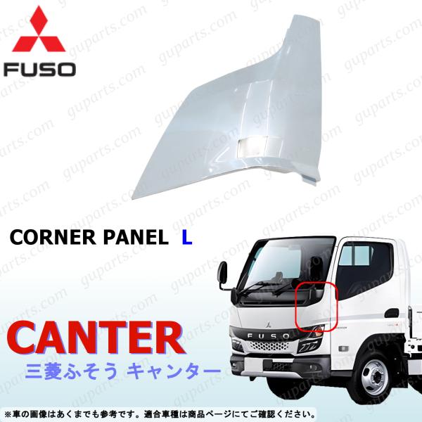 ふそう 20 キャンター 左 コーナー パネル クロームメッキ カバー R2〜 三菱 交換式