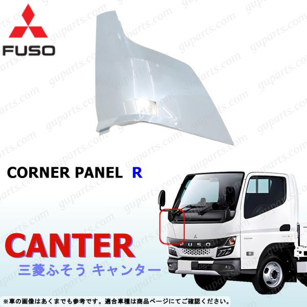 ふそう 20 キャンター 右 コーナー パネル クロームメッキ カバー R2〜 三菱 交換式