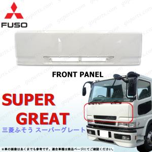 三菱ふそう　スーパーグレートパネル 三菱ふそう スーパーグレート H8〜H19 フロント パネル バンパー 三菱