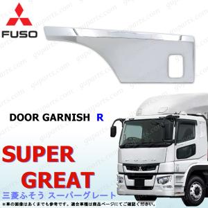 スーパーグレート L型バイザー(2分割タイプ) 三菱ふそう純正部品