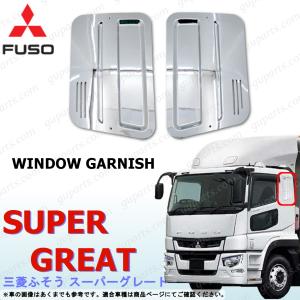 2026年2月】スーパーグレートメッキパーツ（トラック用 ドア