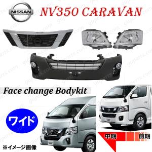日産 NV350 キャラバン ワイド 前期 CW4E26 CW8E26 CS4E26