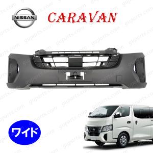日産（NISSAN） キャラバン E26 後期 ワイド フロント バンパー