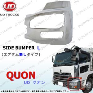 日産 UD クオン エアダム有 メッキフロントバンパー サイド部分 左右セット UDトラックス 日産 UD クオン H17〜 エアダム 無 3分割 フロント