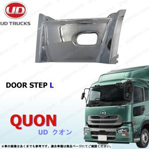 日産 UD 17パーフェクトクオン/07クオン メッキ ステップ アッパー 左右 日産 UD 17パーフェクトクオン 07クオン H17.1〜 メッキ サイド