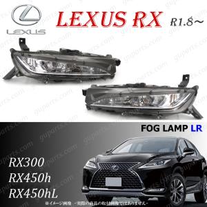 レクサス RX 20 系 LED フォグランプ デイライト 81210-48060 81220-48060 左右 RX300 RX450h RX450hL 後期 標準 バージョンL Fスポーツ