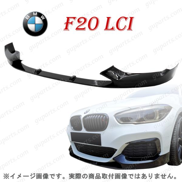 BMW 1 F20 LCI 2015〜 後期 Mスポーツ フロントバンパー リップスポイラー エアロ...