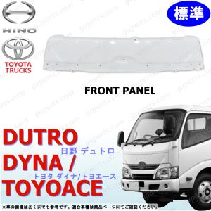 日野自動車 デュトロ ダイナ トヨエース H23〜 標準 フロント パネル