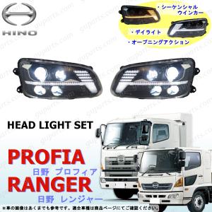 日野自動車 グランド プロフィア レンジャー プロ LED ヘッド ライト