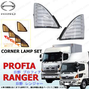 日野自動車 日野 レンジャー プロ グランド プロフィア LED 左右