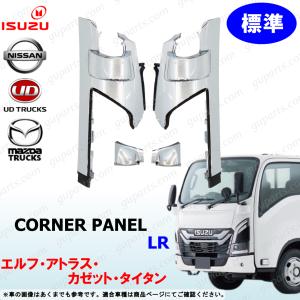 23 エルフ 標準 フロント コーナー パネル クロームメッキ 左 右 タイタン アトラス カゼット｜GUパーツ 4