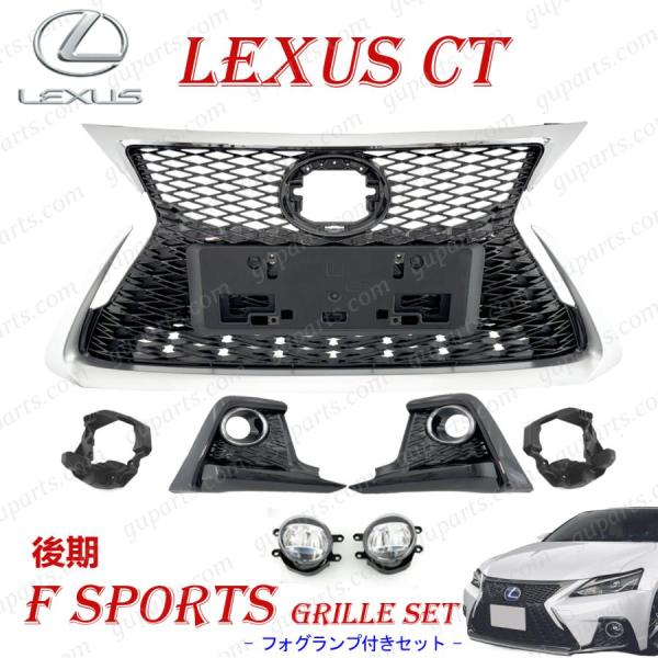LEXUS CT200h 後期 ZWA10 Fスポーツ グリル セット 中期 → 後期 Fスポーツ ...