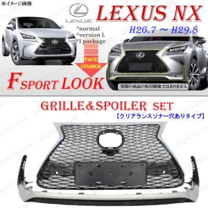 トヨタ（TOYOTA） LEXUS NX 前期 Fスポーツ ラジエーター グリル