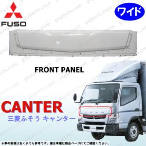 三菱 ふそう ブルーテック キャンター ワイド H22〜 FEB20 FEB50 FEB70 FEC90 FEB80 MITSUBISHI FUSO フロント パネル カバー 交換式｜guparts04