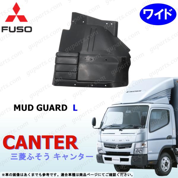 ブルーテックキャンター ワイド 左 マッドガード 泥除け フロント 交換 三菱ふそう