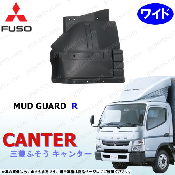 ブルーテックキャンター ワイド 右 マッドガード 泥除け フロント 交換 三菱ふそう