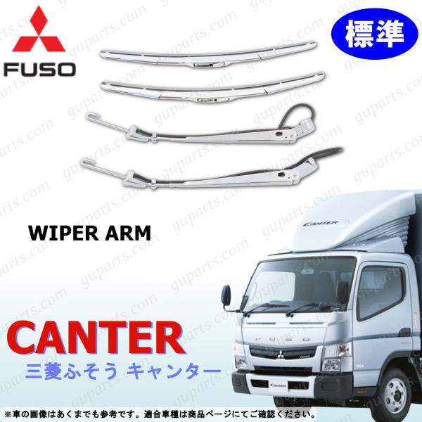 ブルーテック キャンター 標準 ワイパー アーム ブレード クローム メッキ H22〜R2 三菱 ふ...