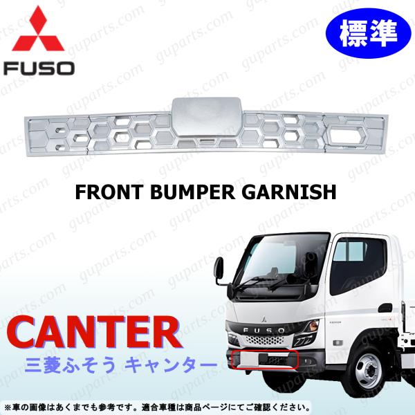 ふそう 20 キャンター 標準 フロントバンパー ガーニッシュ クロームメッキ バンパー センター ...