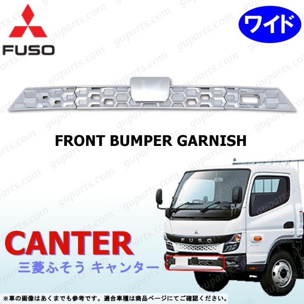 ふそう 20 キャンター ワイド フロントバンパー ガーニッシュ クロームメッキ バンパー センター...