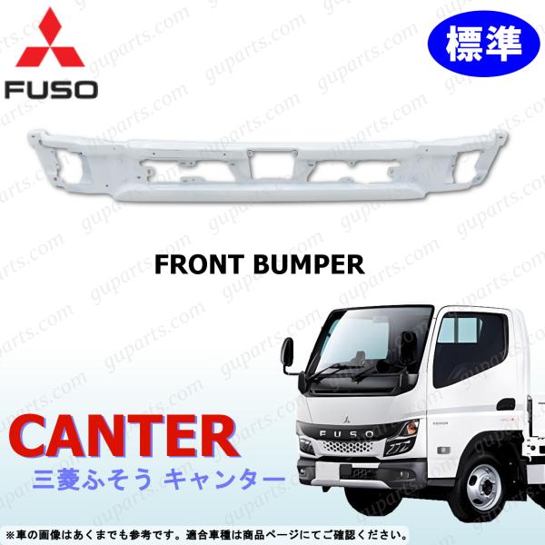 ふそう 20 キャンター 標準 フロントバンパー センター ホワイト 白 R2〜 三菱