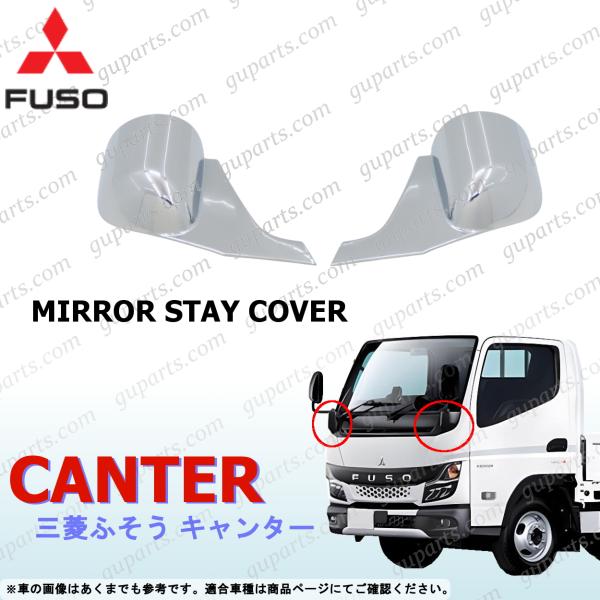 ふそう 20 キャンター ミラー ステー カバー クロームメッキ ブラケット 左右セット R2〜 三...