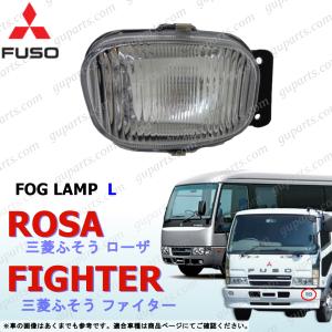 ファイター ローザ 左 フォグ ランプ ライト NEWファイター フルコンファイター H4/7〜H17/9 FK60 FK61 FK62 FK64 FK66 FK71 FK72 FK74｜GUパーツ 4