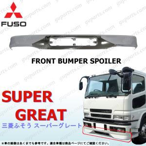 三菱 ふそう スーパー グレート メッキ リップ バンパー スカート