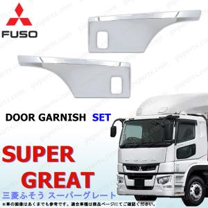 大型 スーパー グレート NEW スーパーグレート ドア ガーニッシュ