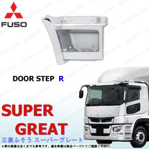 07スーパーグレート（A3キャブ）用 メッキステップ（アッパー）交換式